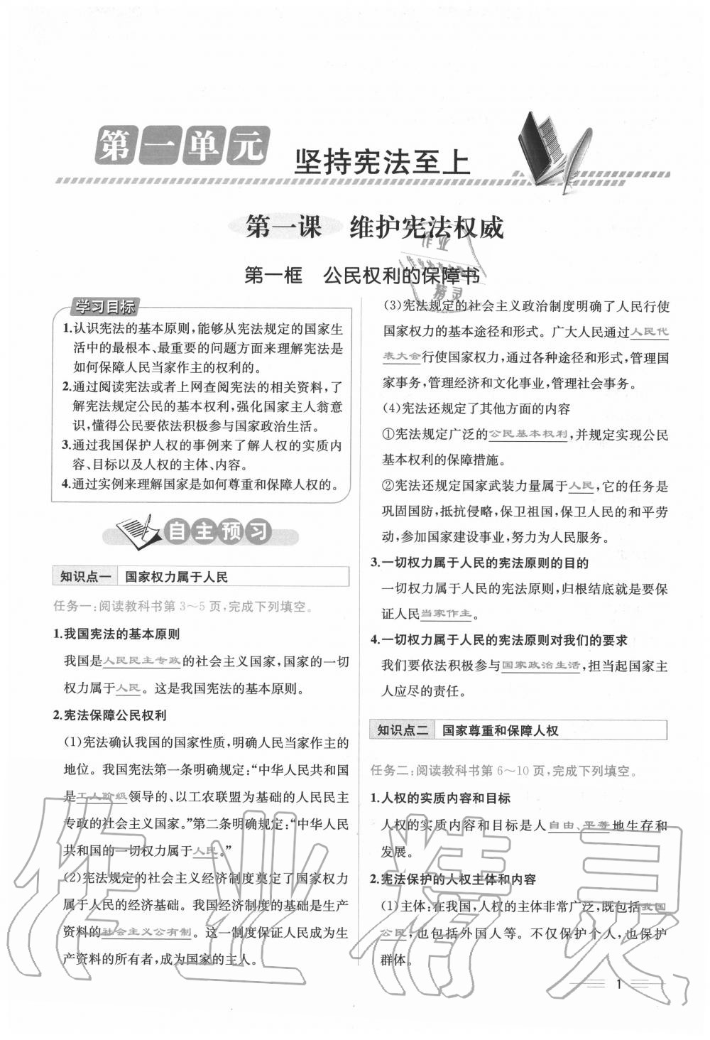 2020年人教金學(xué)典同步解析與測評八年級道德與法治下冊人教版云南專版 第1頁