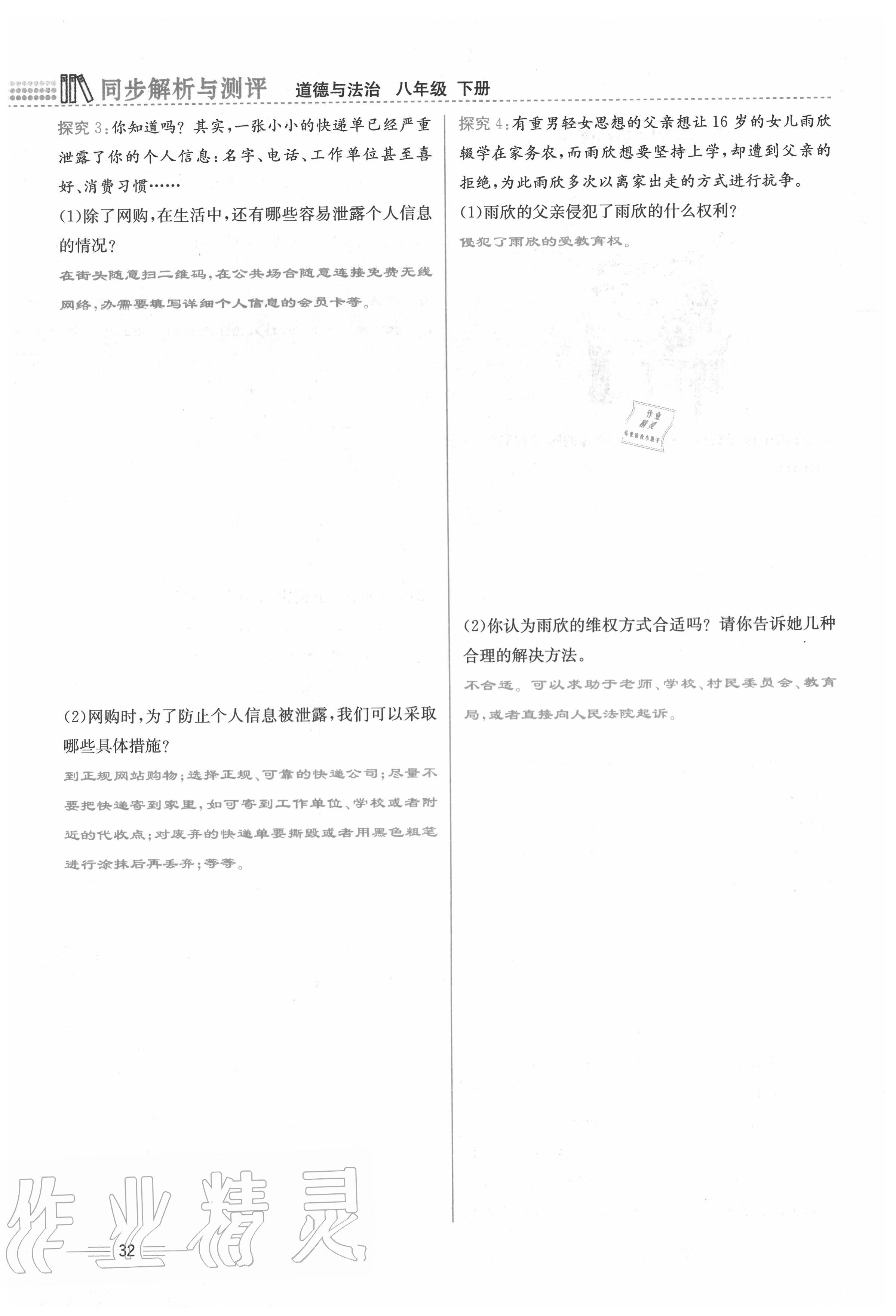 2020年人教金學典同步解析與測評八年級道德與法治下冊人教版云南專版 第32頁