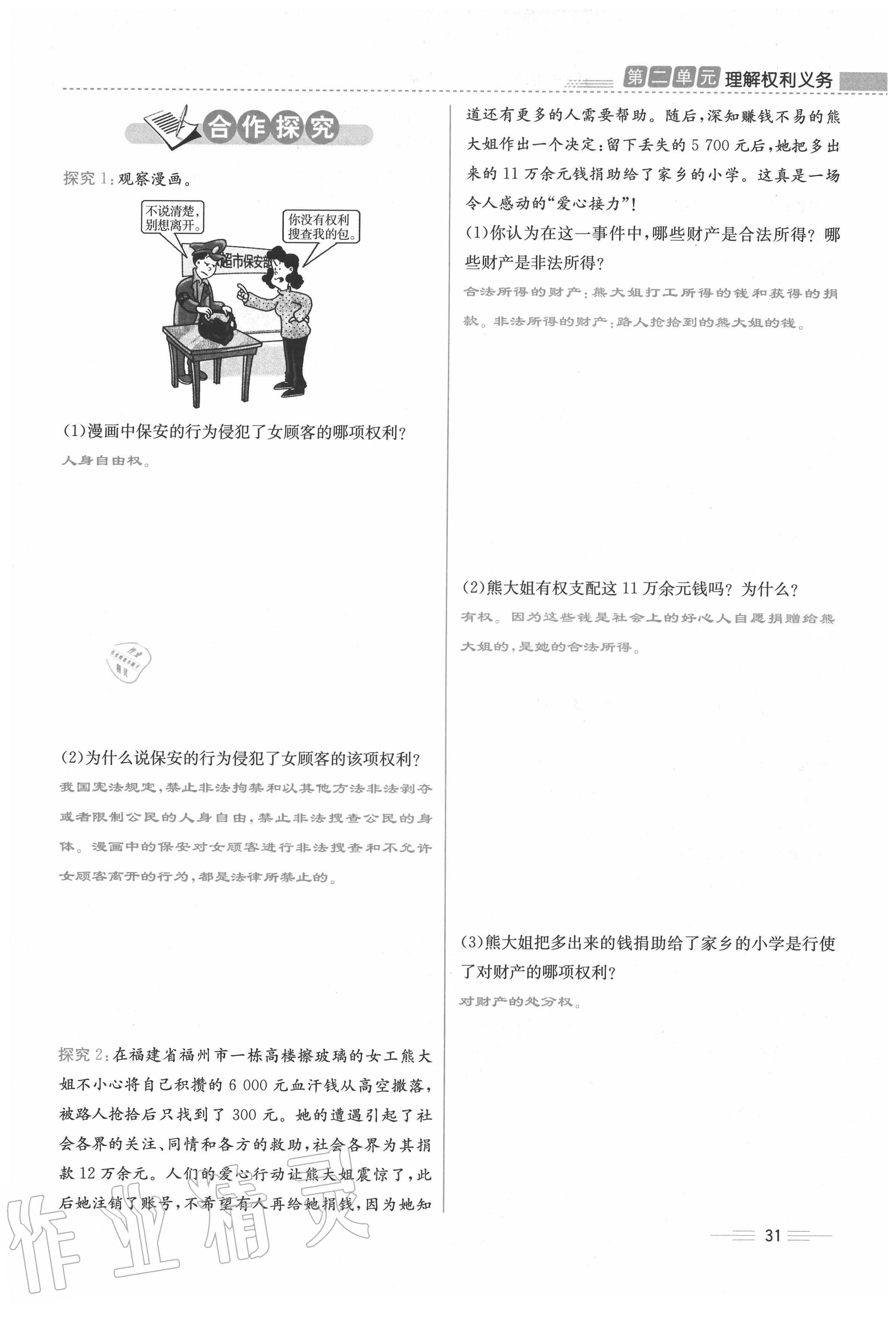 2020年人教金學(xué)典同步解析與測評八年級道德與法治下冊人教版云南專版 第31頁