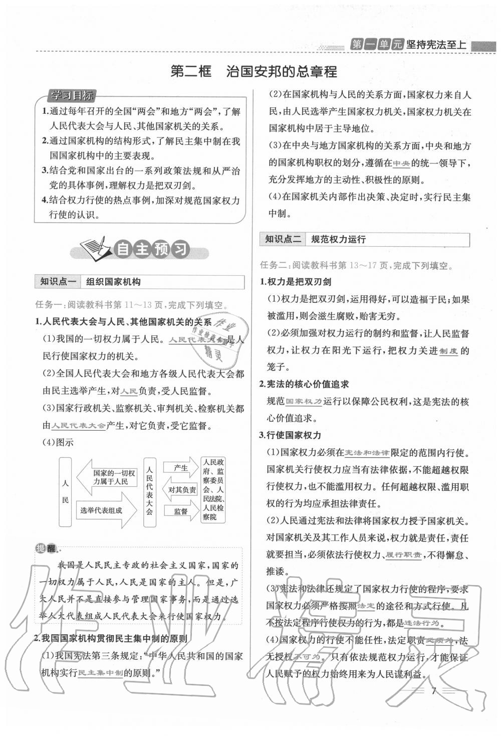 2020年人教金學典同步解析與測評八年級道德與法治下冊人教版云南專版 第7頁