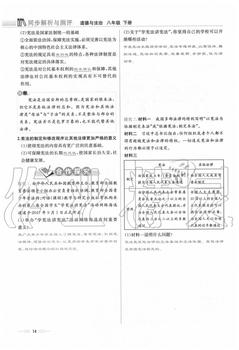 2020年人教金學(xué)典同步解析與測評八年級道德與法治下冊人教版云南專版 第14頁