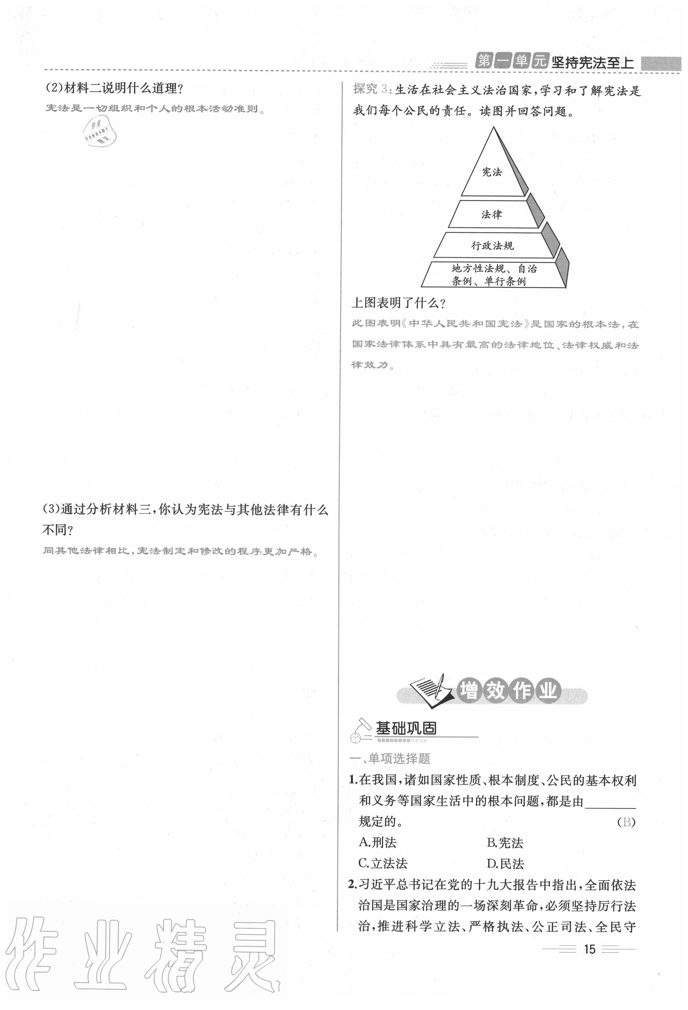 2020年人教金學(xué)典同步解析與測(cè)評(píng)八年級(jí)道德與法治下冊(cè)人教版云南專(zhuān)版 第15頁(yè)