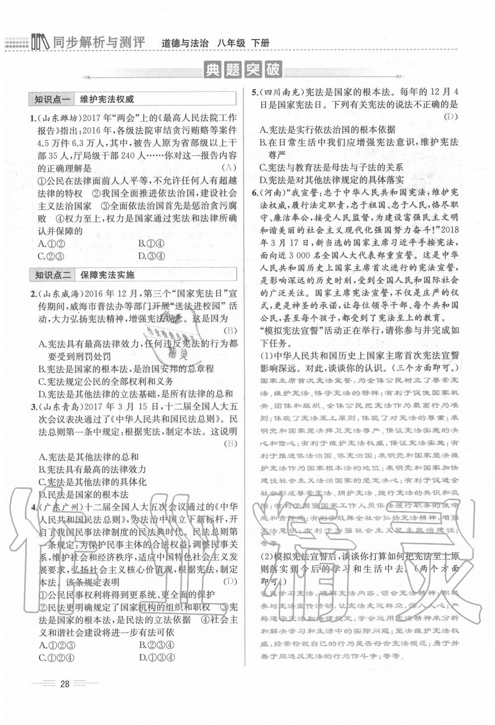 2020年人教金學典同步解析與測評八年級道德與法治下冊人教版云南專版 第28頁