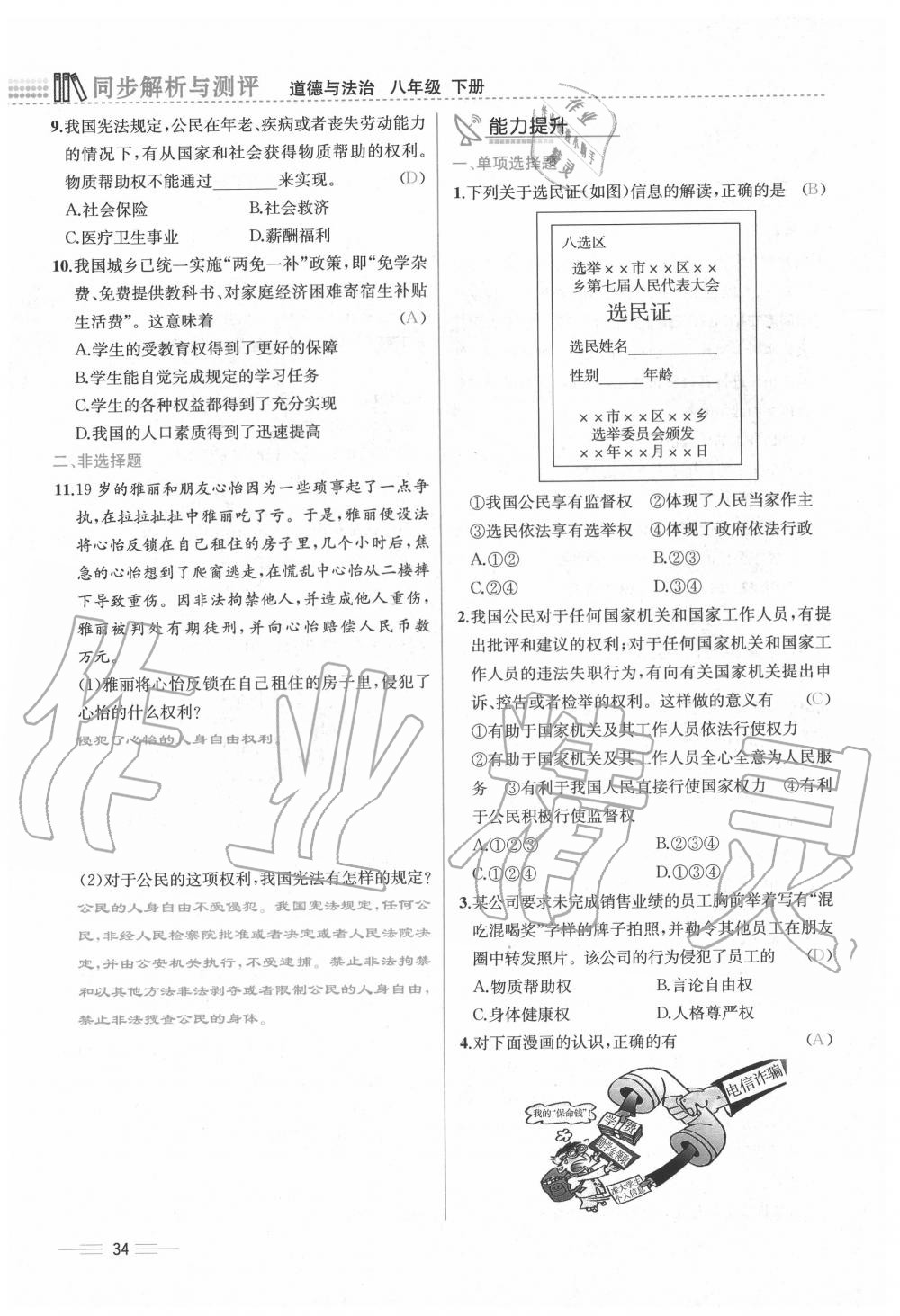 2020年人教金學(xué)典同步解析與測評八年級道德與法治下冊人教版云南專版 第34頁