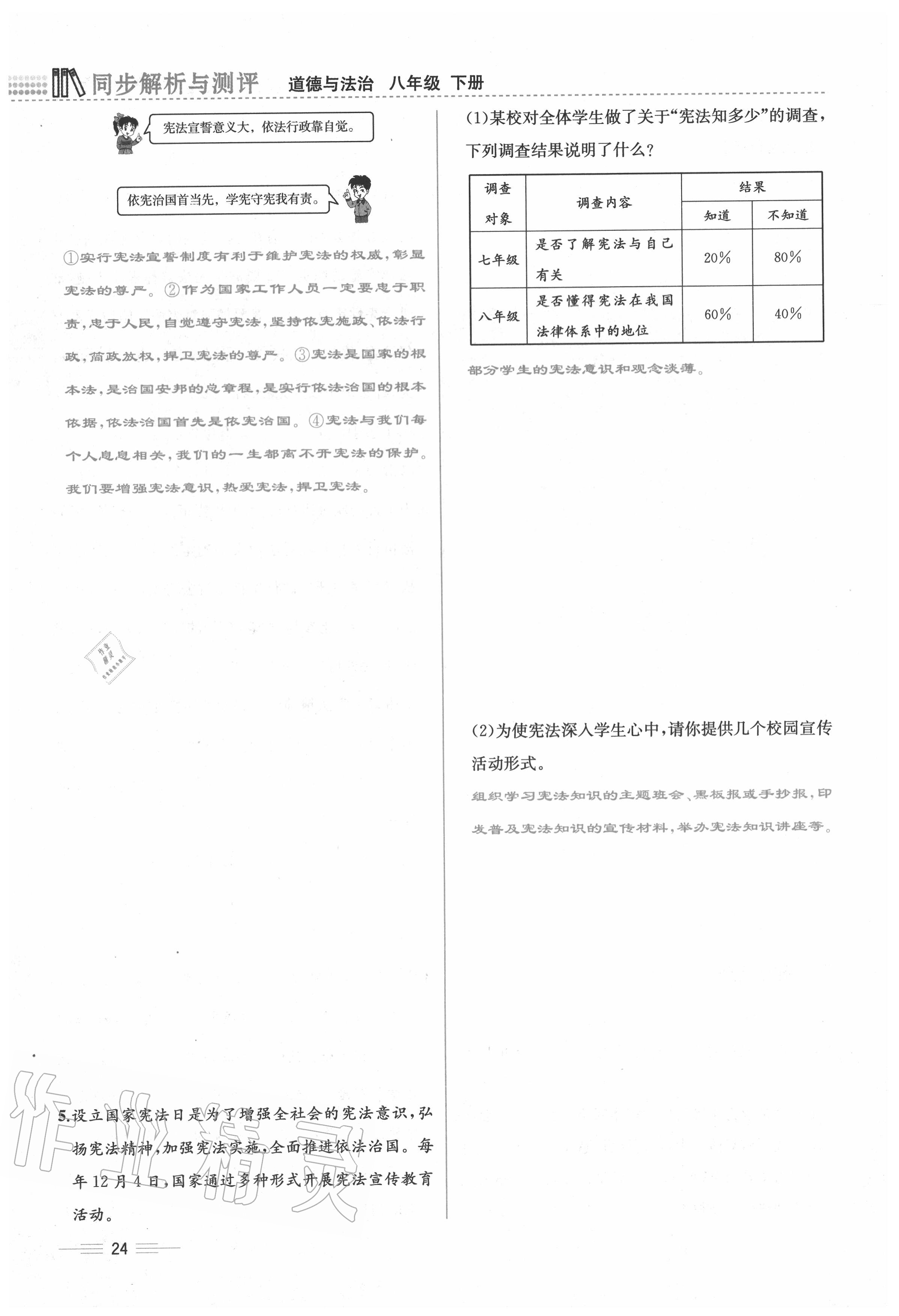 2020年人教金學(xué)典同步解析與測(cè)評(píng)八年級(jí)道德與法治下冊(cè)人教版云南專版 第24頁(yè)