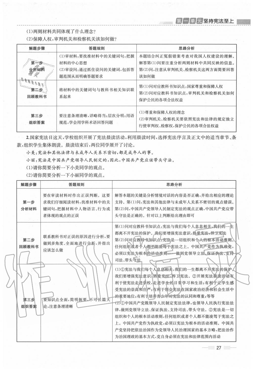 2020年人教金學典同步解析與測評八年級道德與法治下冊人教版云南專版 第27頁