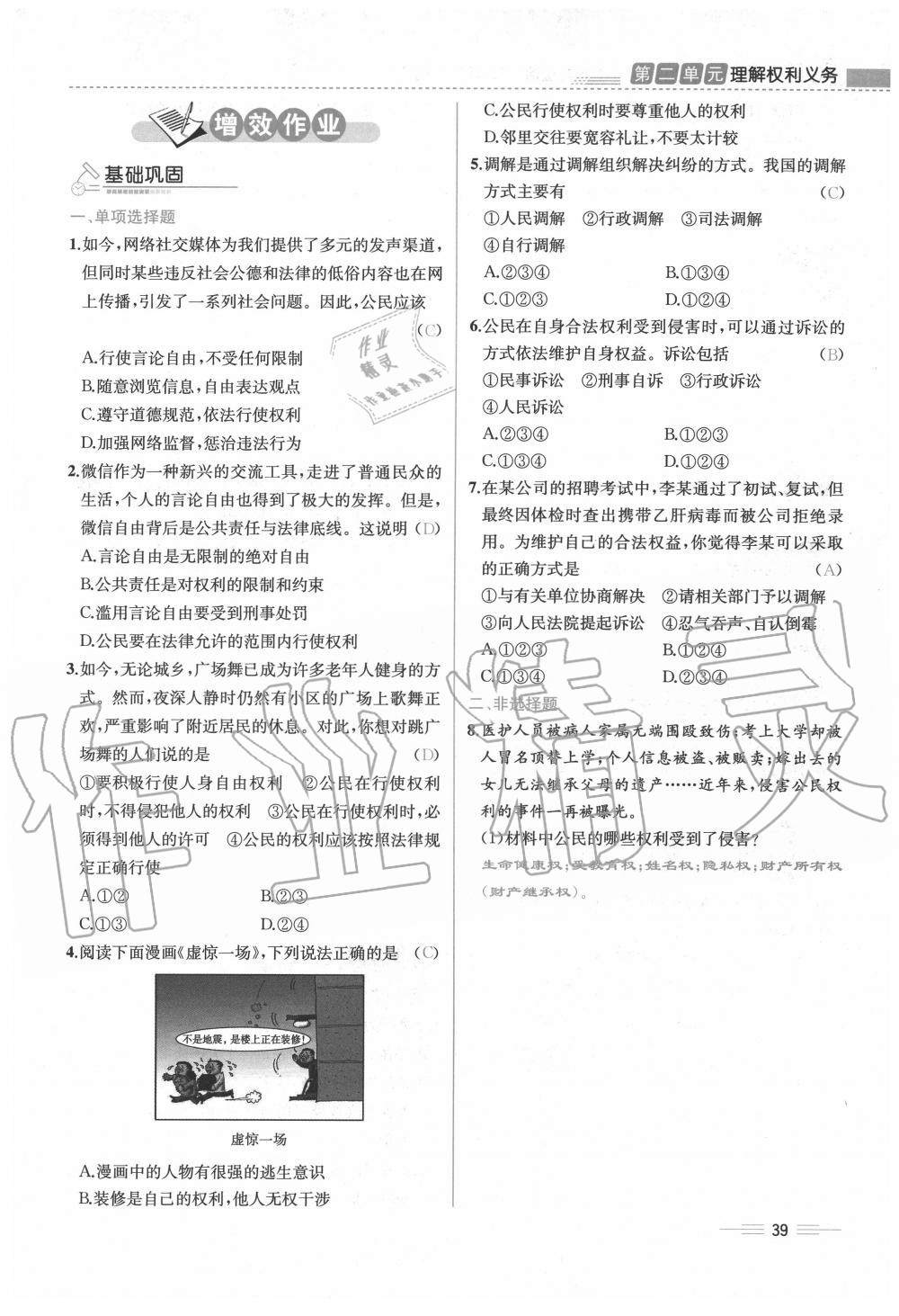 2020年人教金學典同步解析與測評八年級道德與法治下冊人教版云南專版 第39頁