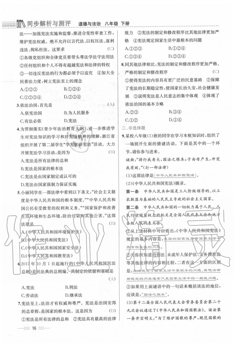 2020年人教金學(xué)典同步解析與測(cè)評(píng)八年級(jí)道德與法治下冊(cè)人教版云南專版 第16頁(yè)