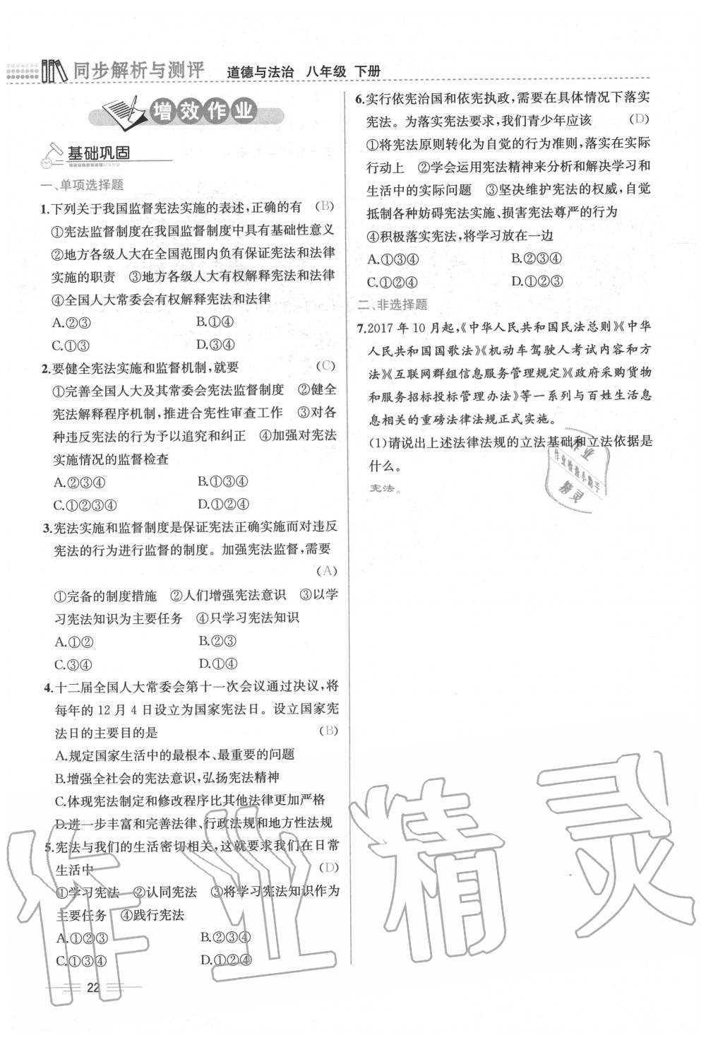 2020年人教金學(xué)典同步解析與測評八年級道德與法治下冊人教版云南專版 第22頁