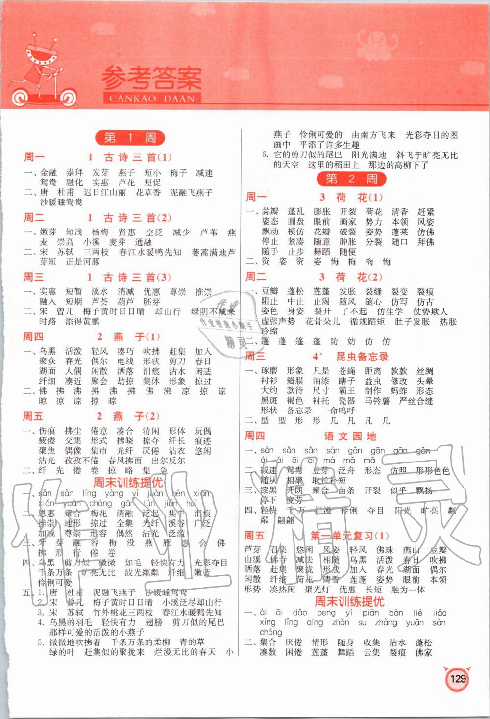 2020年小學(xué)語(yǔ)文默寫(xiě)高手三年級(jí)下冊(cè)人教版 第1頁(yè)