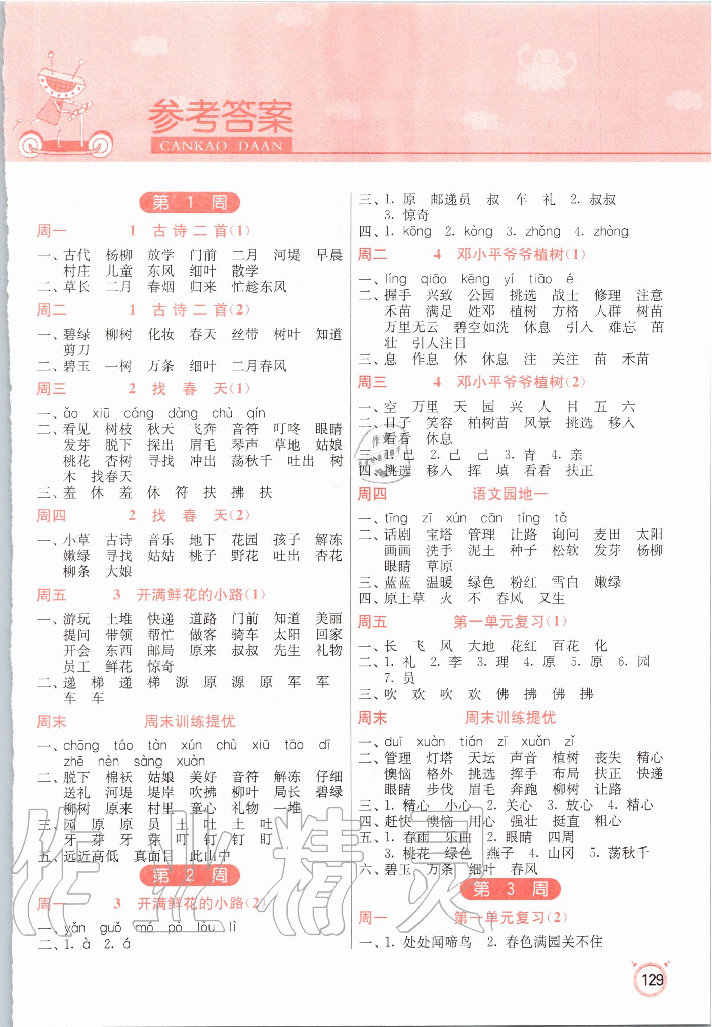 2020年小學語文默寫高手二年級下冊人教版 參考答案第1頁