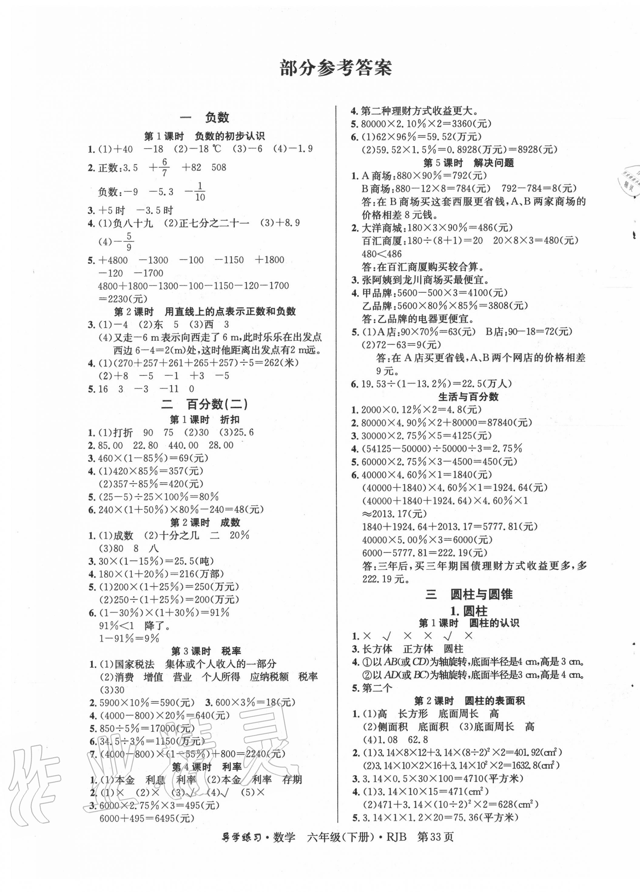 2020年樂(lè)享導(dǎo)學(xué)練習(xí)六年級(jí)數(shù)學(xué)下冊(cè)人教版 第1頁(yè)