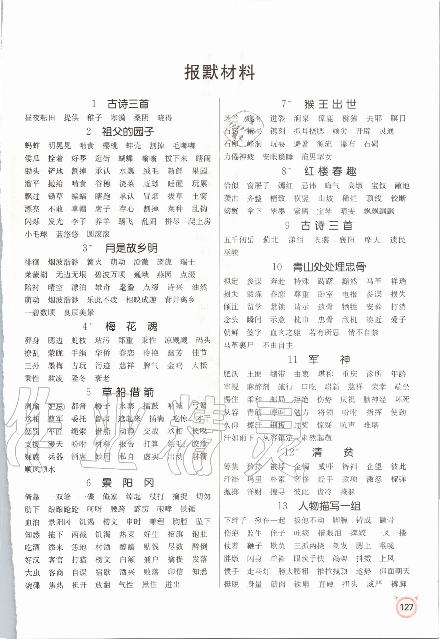 2020年小學(xué)語(yǔ)文默寫(xiě)高手五年級(jí)下冊(cè)人教版 第1頁(yè)