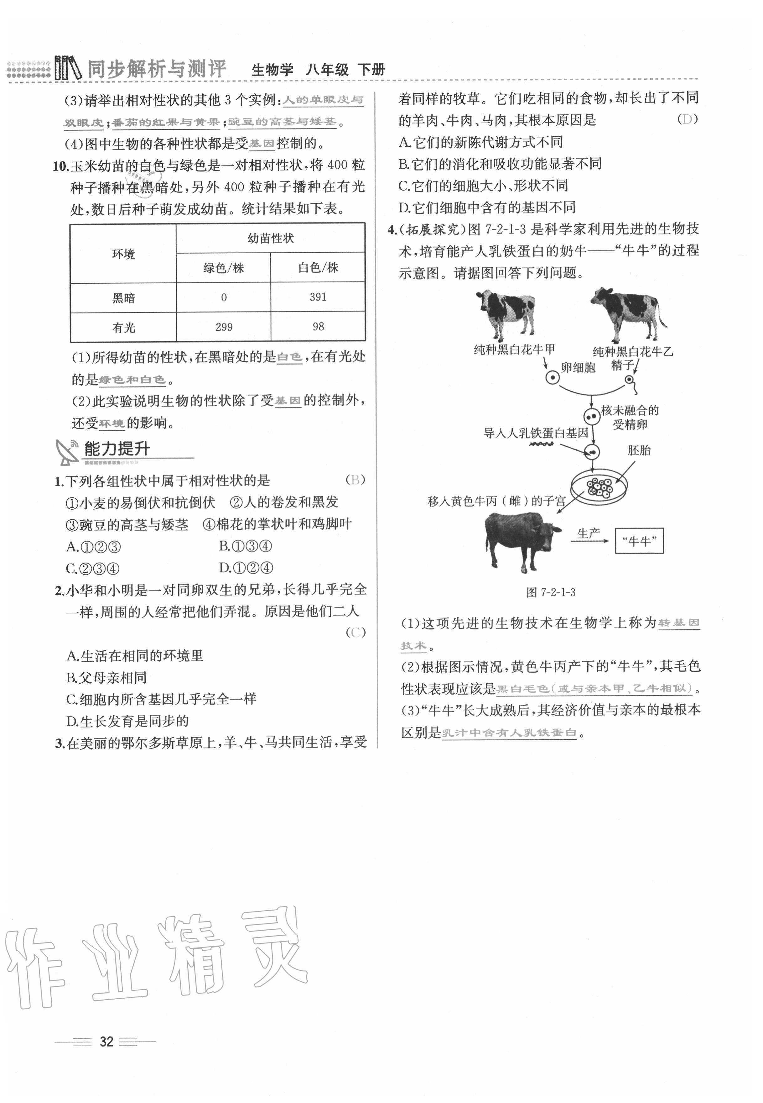 2020年人教金學(xué)典同步解析與測(cè)評(píng)八年級(jí)生物下冊(cè)人教版云南專(zhuān)版 第32頁(yè)