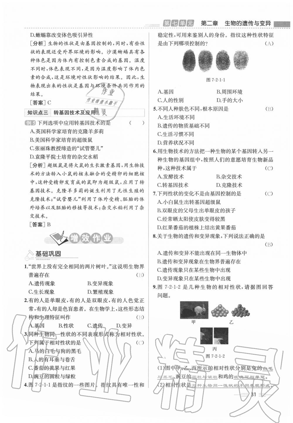 2020年人教金學(xué)典同步解析與測(cè)評(píng)八年級(jí)生物下冊(cè)人教版云南專版 第31頁(yè)