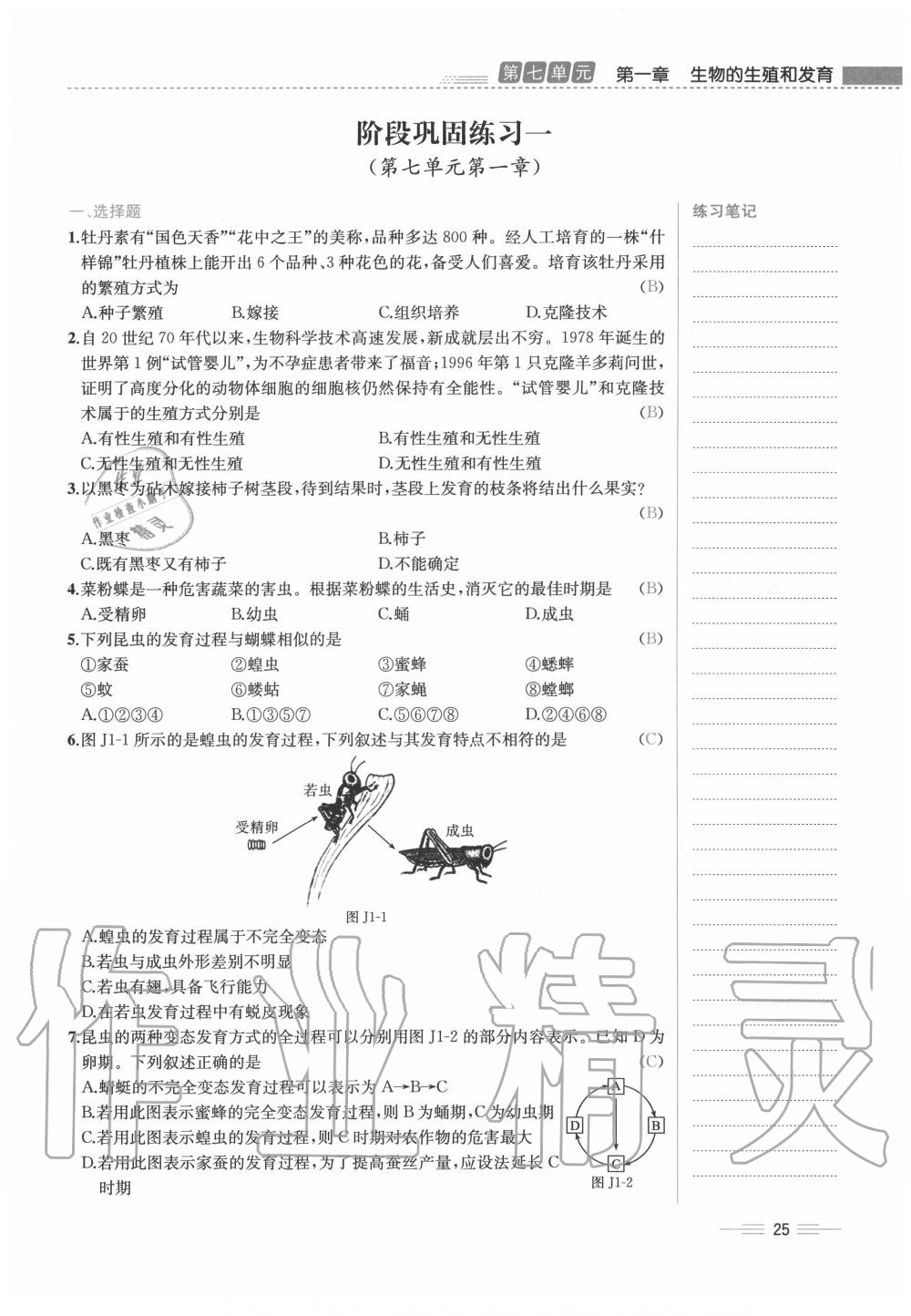 2020年人教金學(xué)典同步解析與測評(píng)八年級(jí)生物下冊人教版云南專版 第25頁