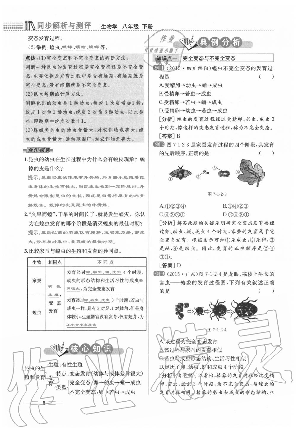 2020年人教金學(xué)典同步解析與測(cè)評(píng)八年級(jí)生物下冊(cè)人教版云南專版 第8頁(yè)