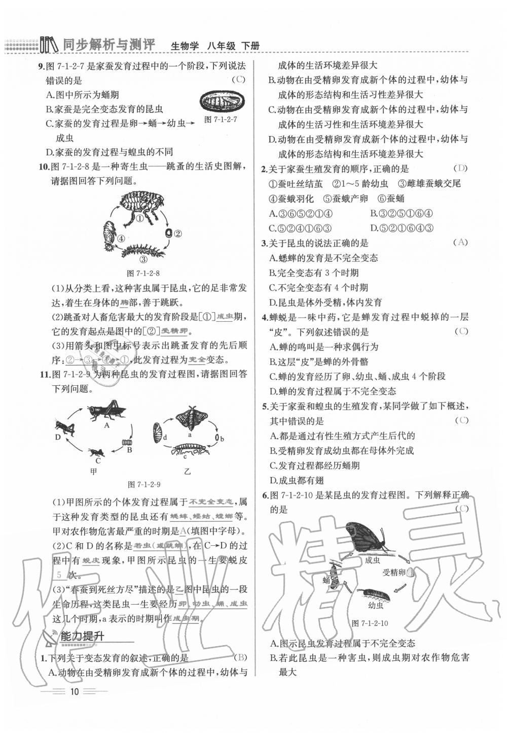 2020年人教金學(xué)典同步解析與測評八年級生物下冊人教版云南專版 第10頁