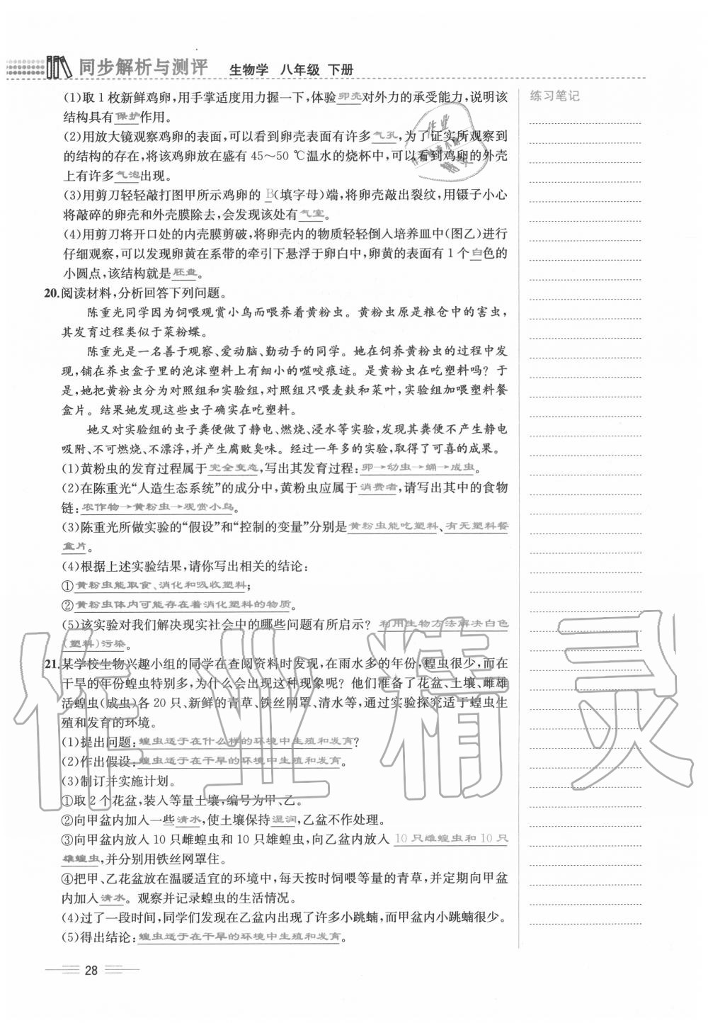 2020年人教金學典同步解析與測評八年級生物下冊人教版云南專版 第28頁