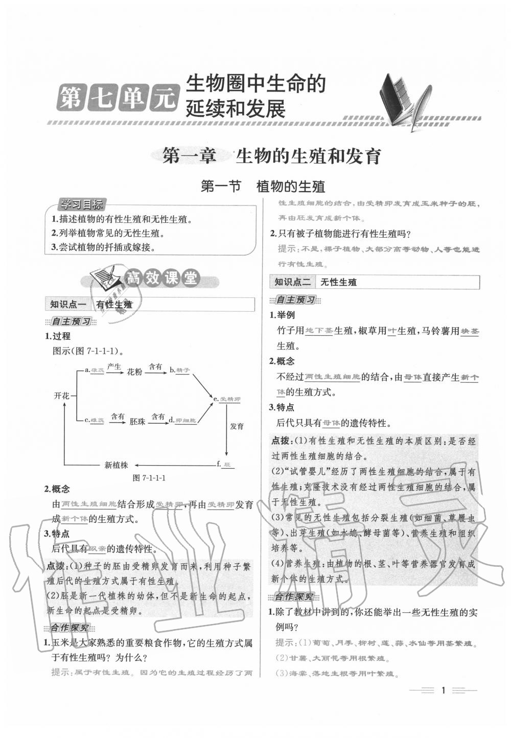 2020年人教金學(xué)典同步解析與測評八年級生物下冊人教版云南專版 第1頁