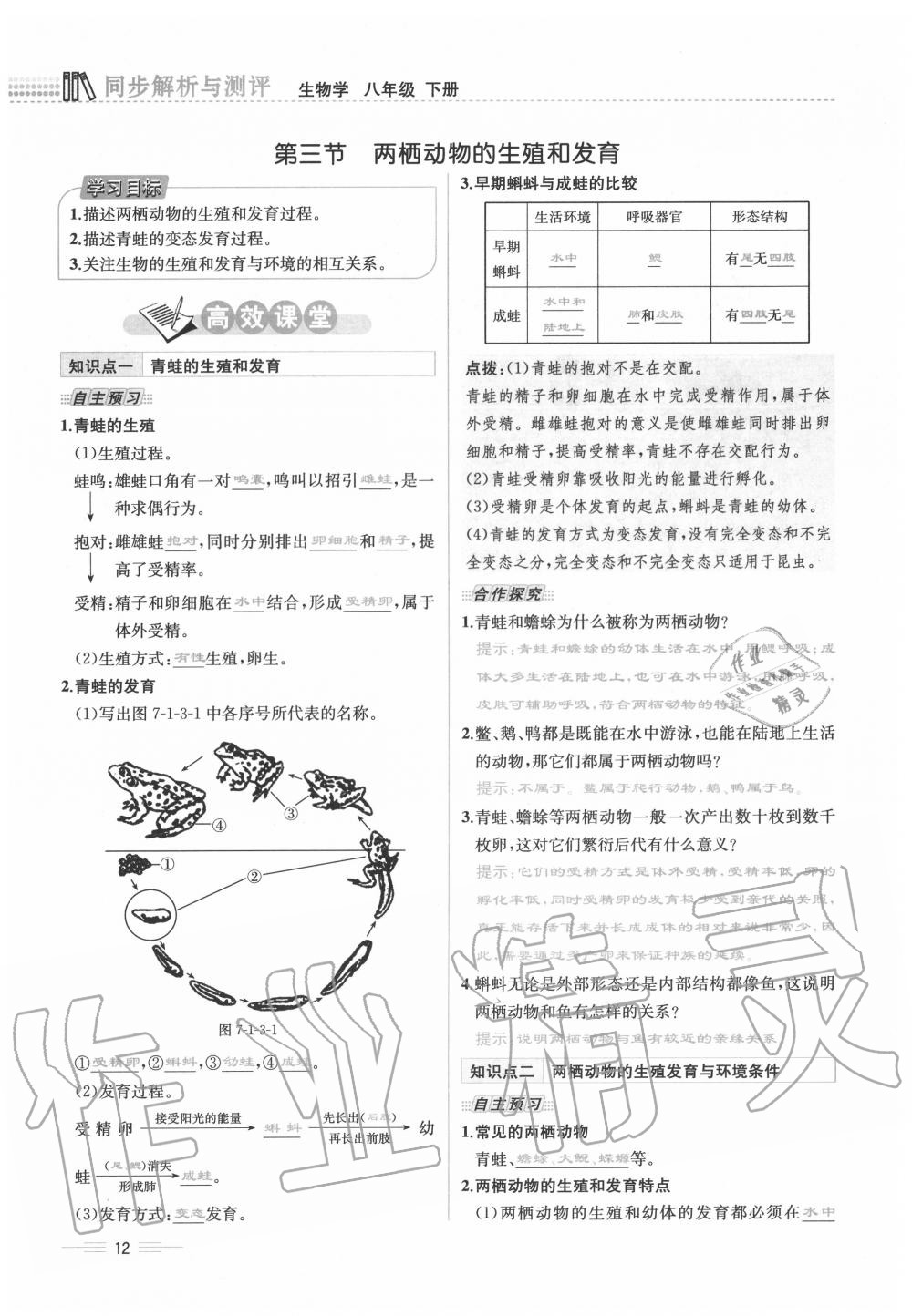 2020年人教金學典同步解析與測評八年級生物下冊人教版云南專版 第12頁