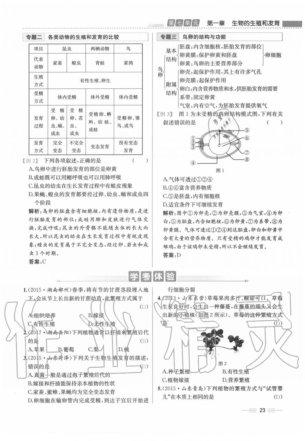 2020年人教金學(xué)典同步解析與測(cè)評(píng)八年級(jí)生物下冊(cè)人教版云南專版 第23頁