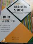 2020年人教金学典同步解析与测评八年级物理下册人教版云南专版