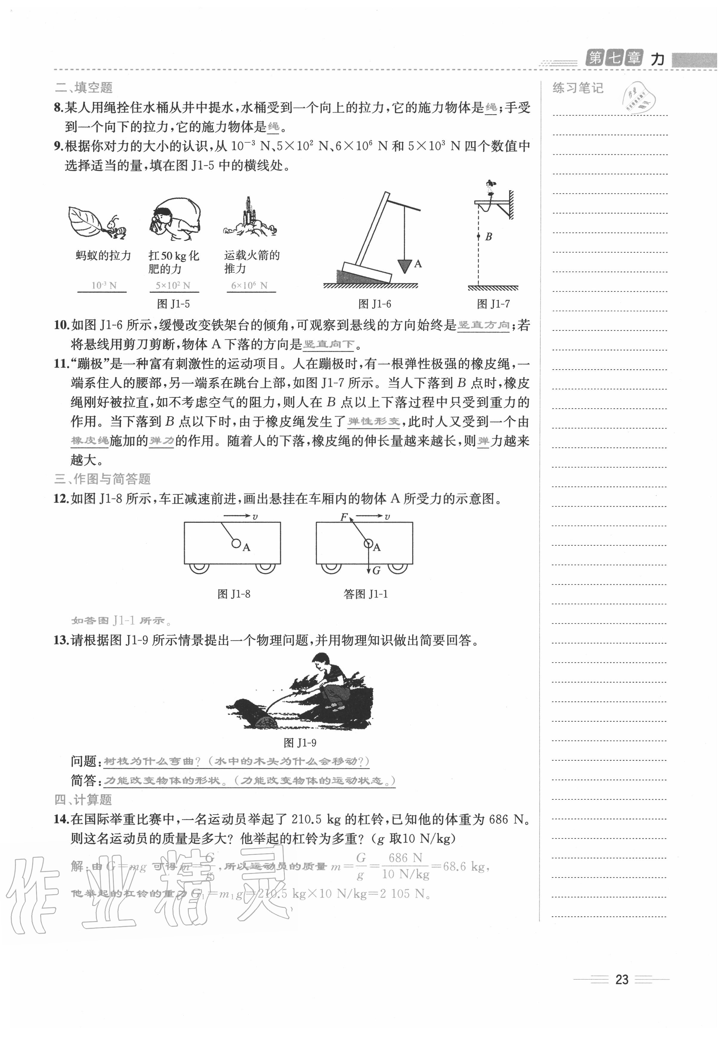 2020年人教金学典同步解析与测评八年级物理下册人教版云南专版 参考答案第23页