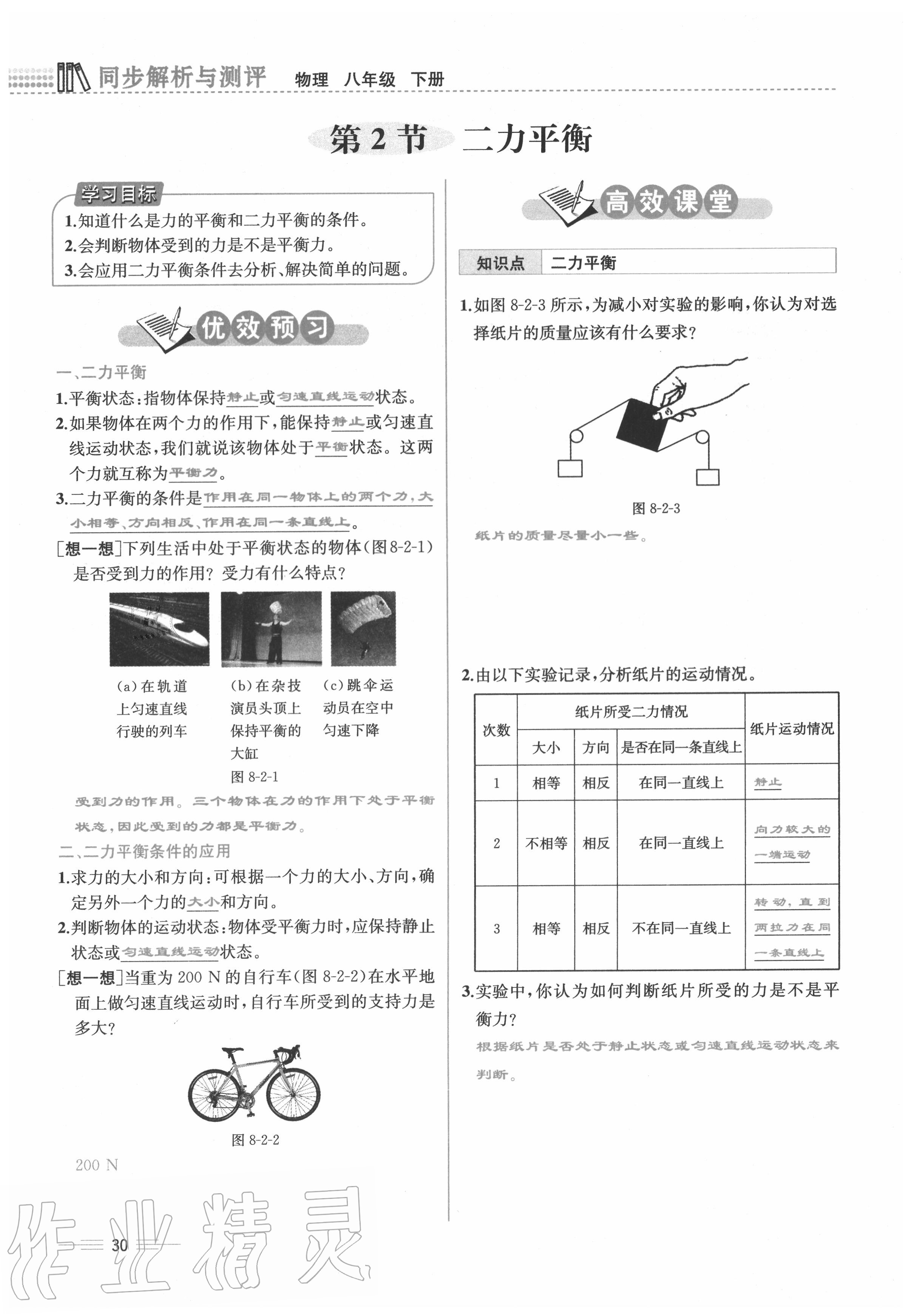 2020年人教金学典同步解析与测评八年级物理下册人教版云南专版 参考答案第30页