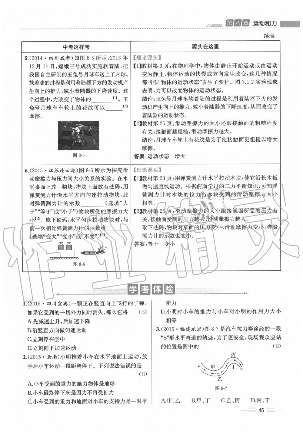 2020年人教金学典同步解析与测评八年级物理下册人教版云南专版 参考答案第45页