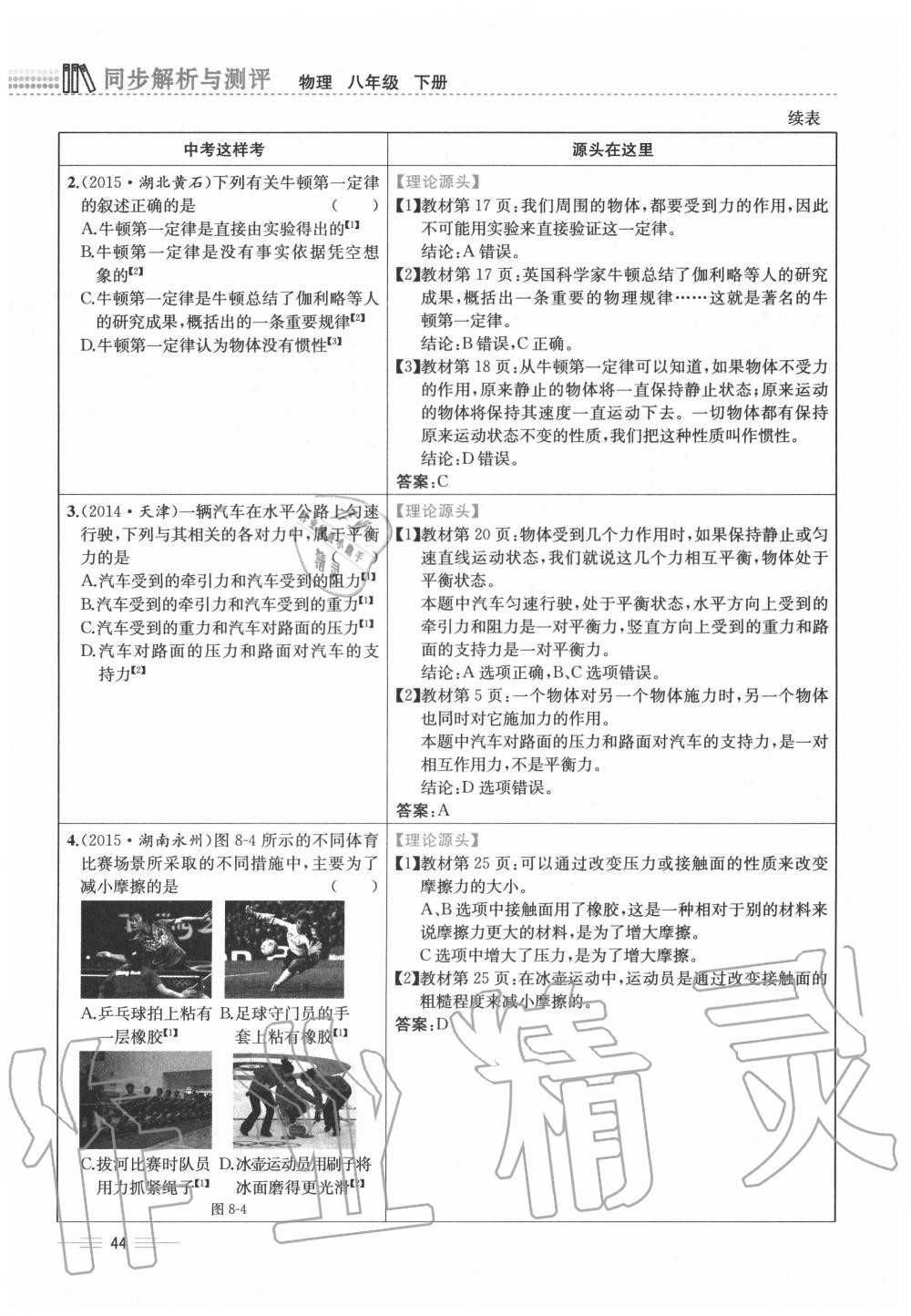 2020年人教金学典同步解析与测评八年级物理下册人教版云南专版 参考答案第44页