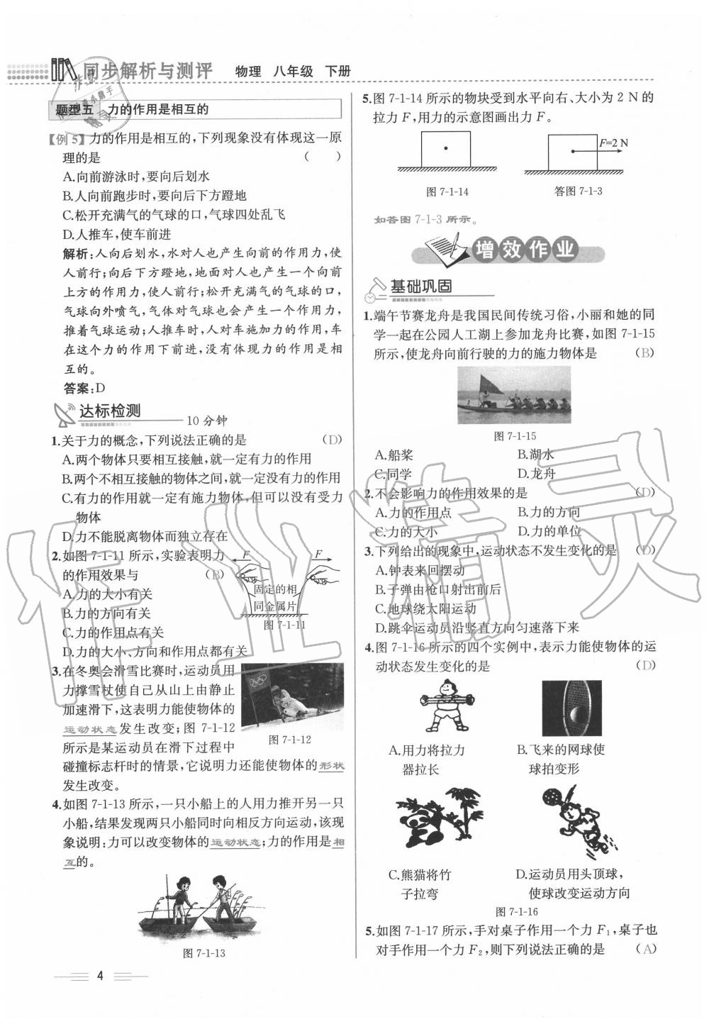 2020年人教金学典同步解析与测评八年级物理下册人教版云南专版 参考答案第4页