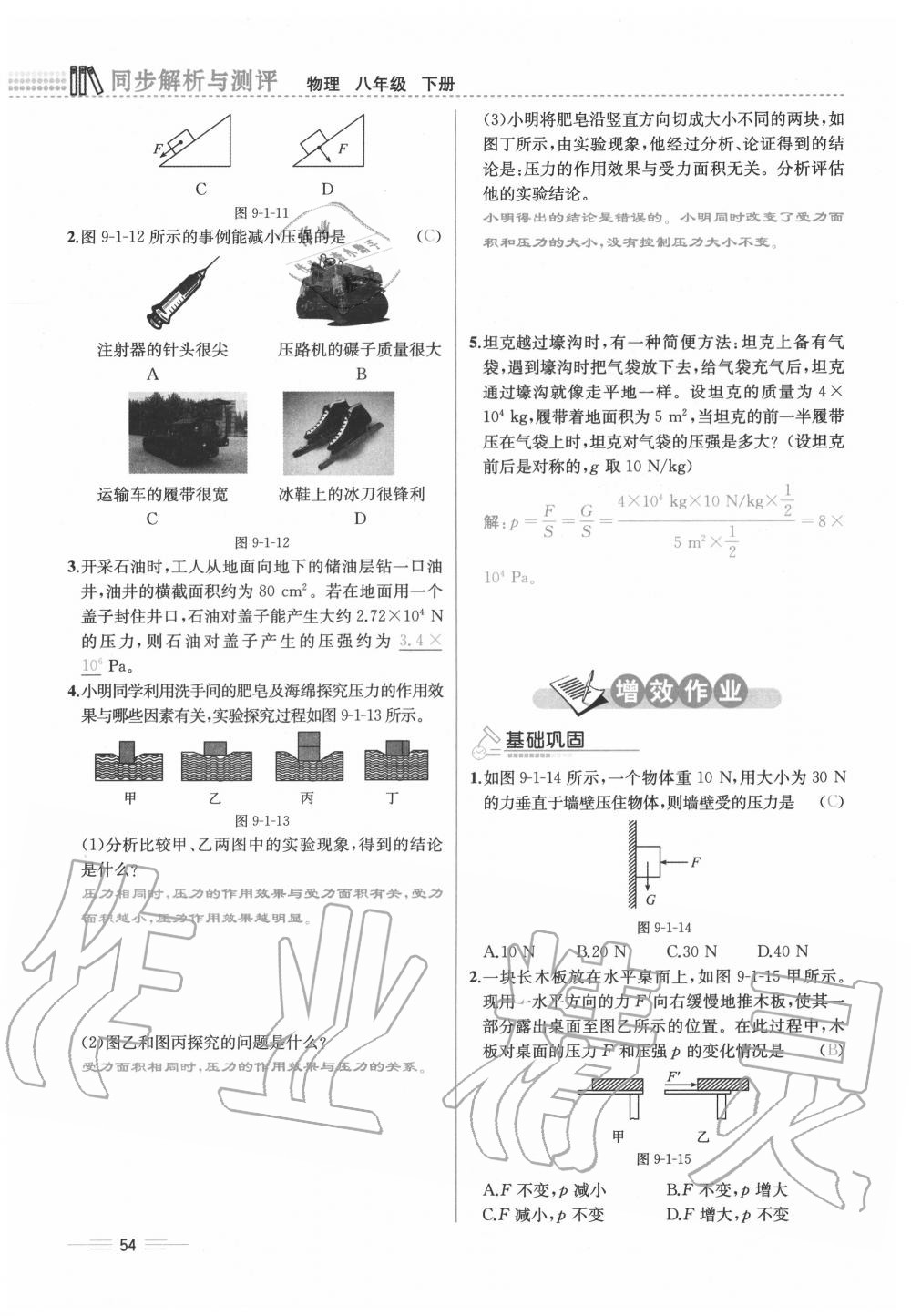 2020年人教金学典同步解析与测评八年级物理下册人教版云南专版 参考答案第54页