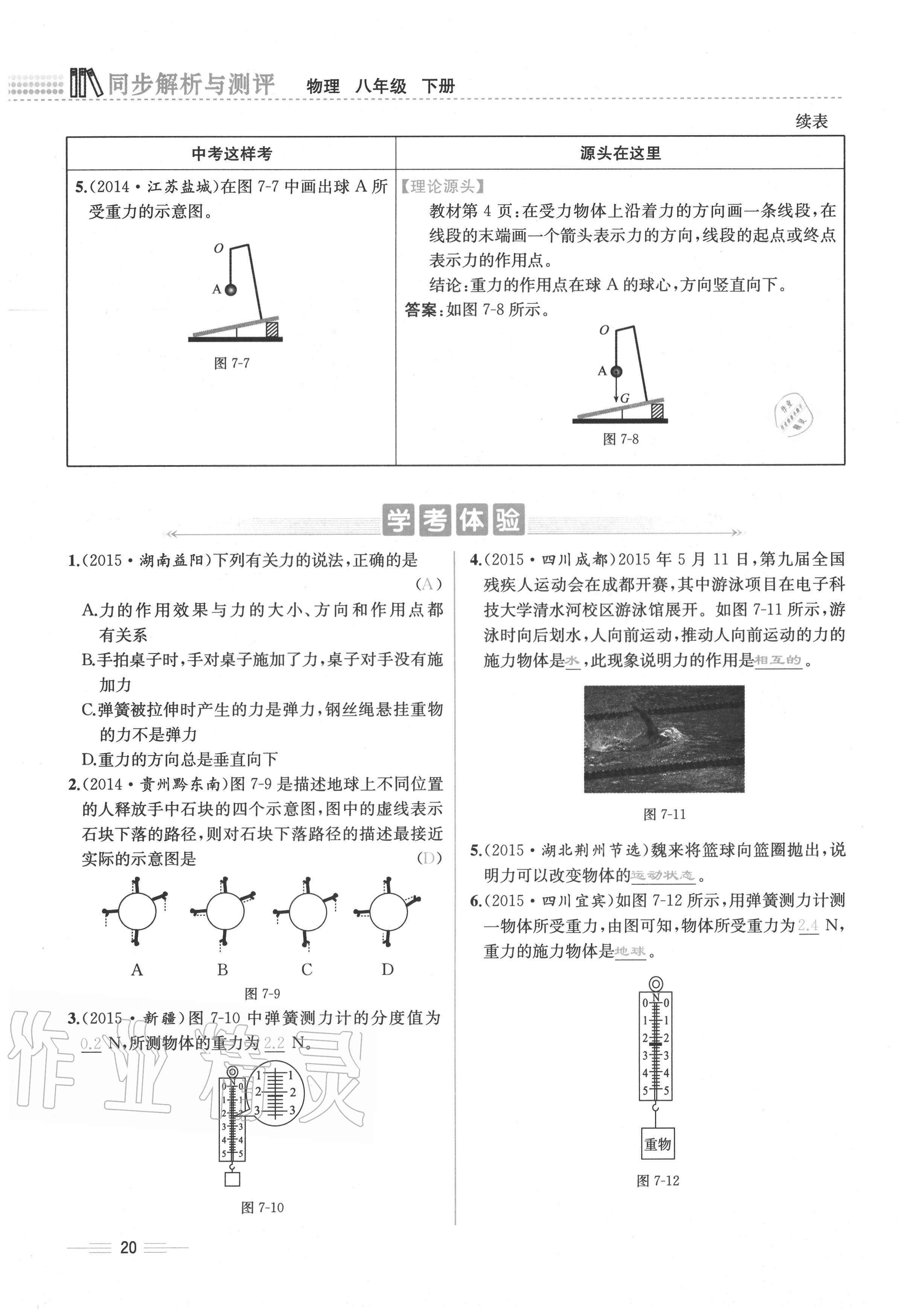 2020年人教金学典同步解析与测评八年级物理下册人教版云南专版 参考答案第20页