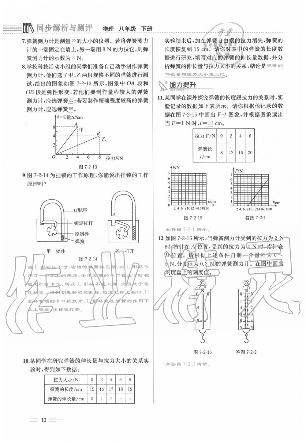 2020年人教金學(xué)典同步解析與測(cè)評(píng)八年級(jí)物理下冊(cè)人教版云南專版 參考答案第10頁