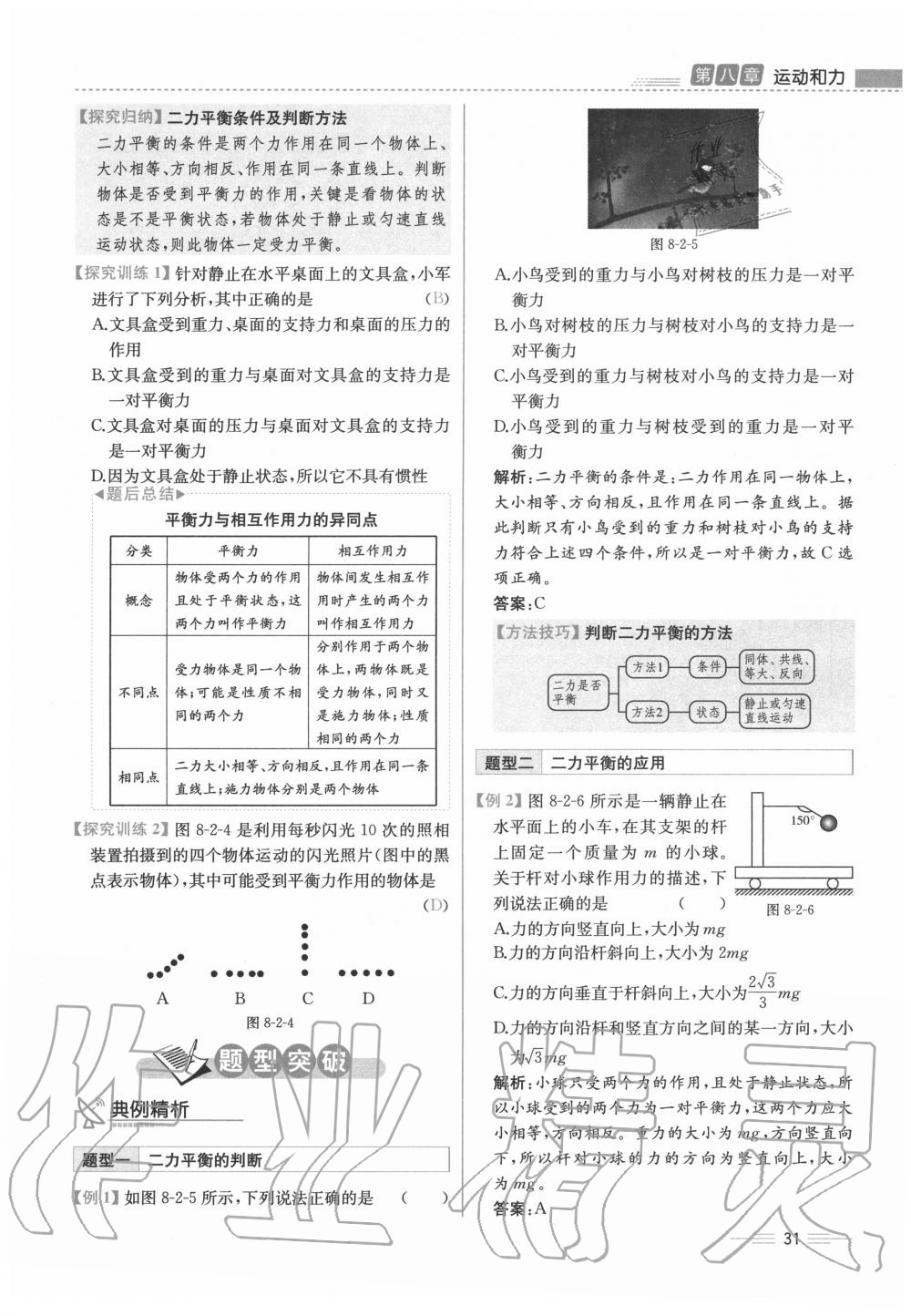 2020年人教金學(xué)典同步解析與測(cè)評(píng)八年級(jí)物理下冊(cè)人教版云南專版 參考答案第31頁(yè)