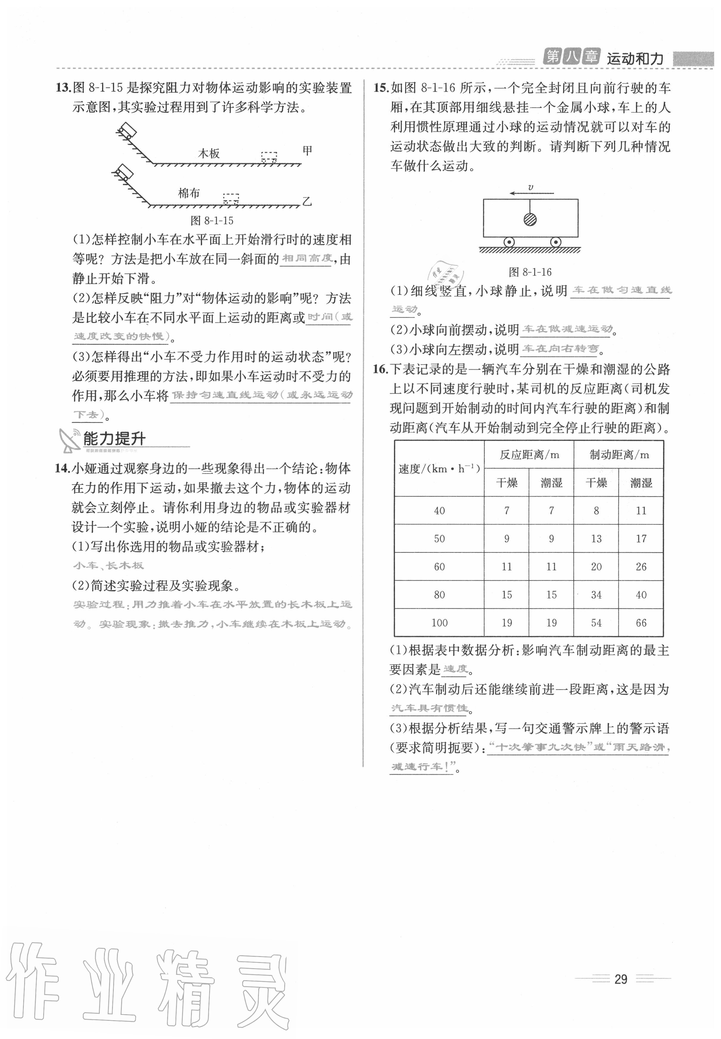 2020年人教金學(xué)典同步解析與測(cè)評(píng)八年級(jí)物理下冊(cè)人教版云南專(zhuān)版 參考答案第29頁(yè)