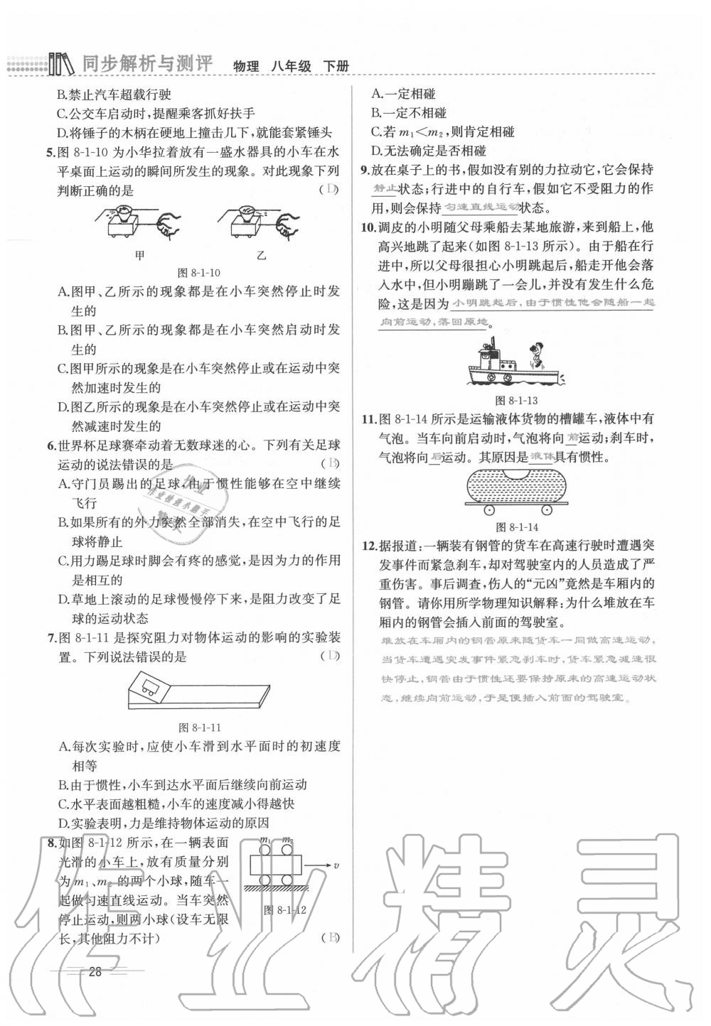 2020年人教金学典同步解析与测评八年级物理下册人教版云南专版 参考答案第28页