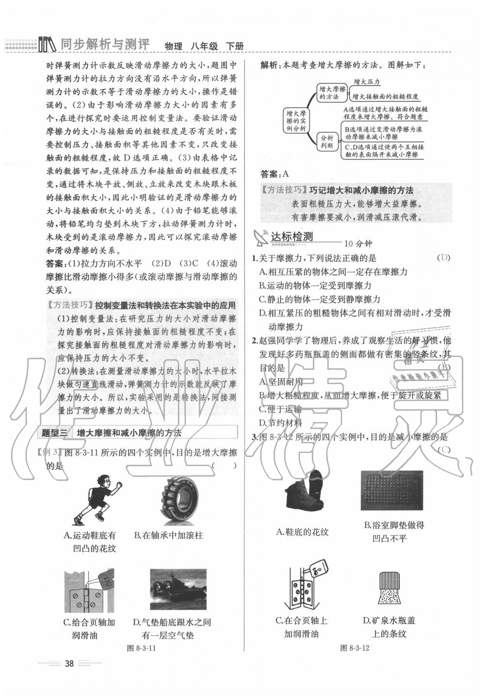 2020年人教金学典同步解析与测评八年级物理下册人教版云南专版 参考答案第38页