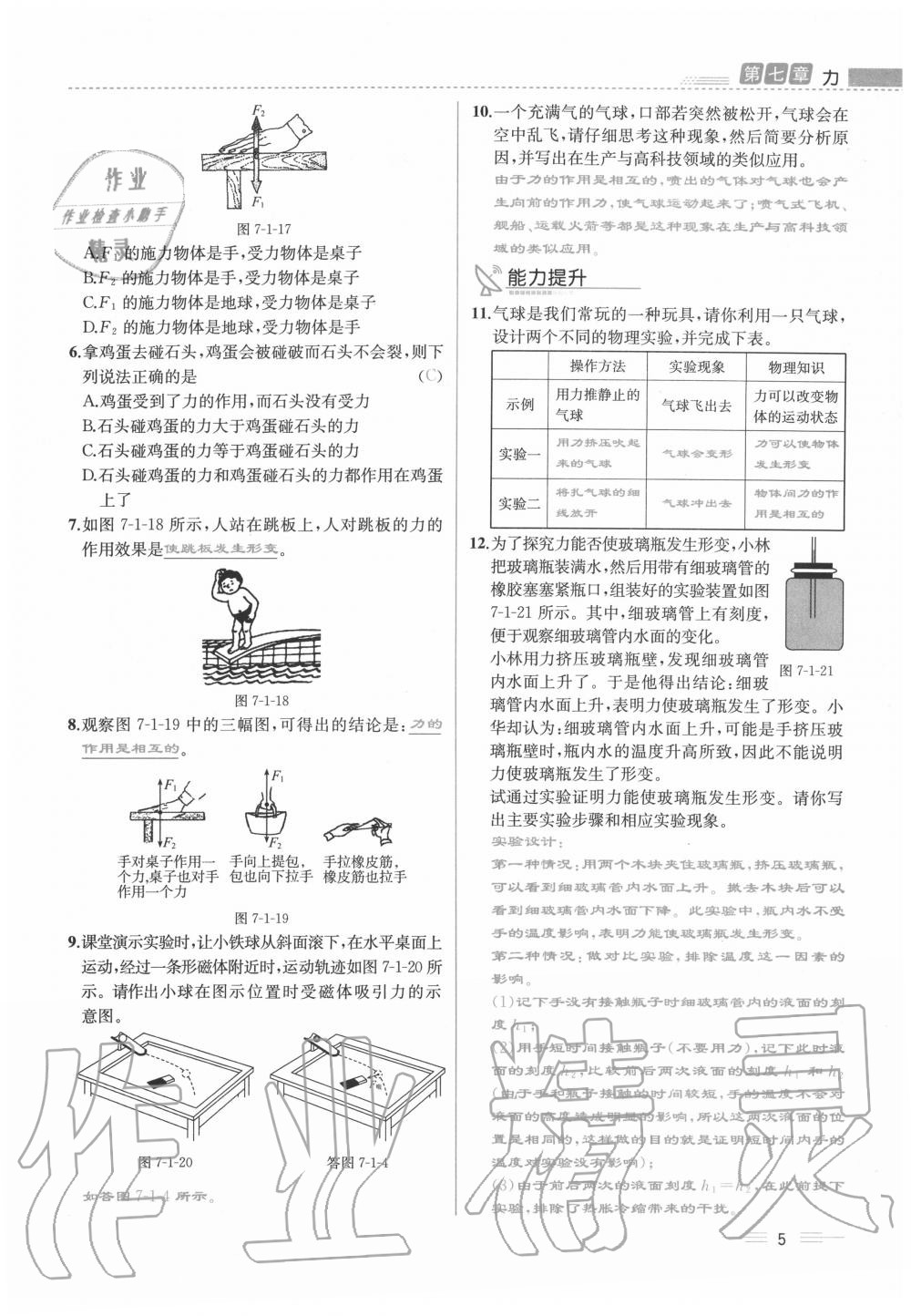 2020年人教金学典同步解析与测评八年级物理下册人教版云南专版 参考答案第5页