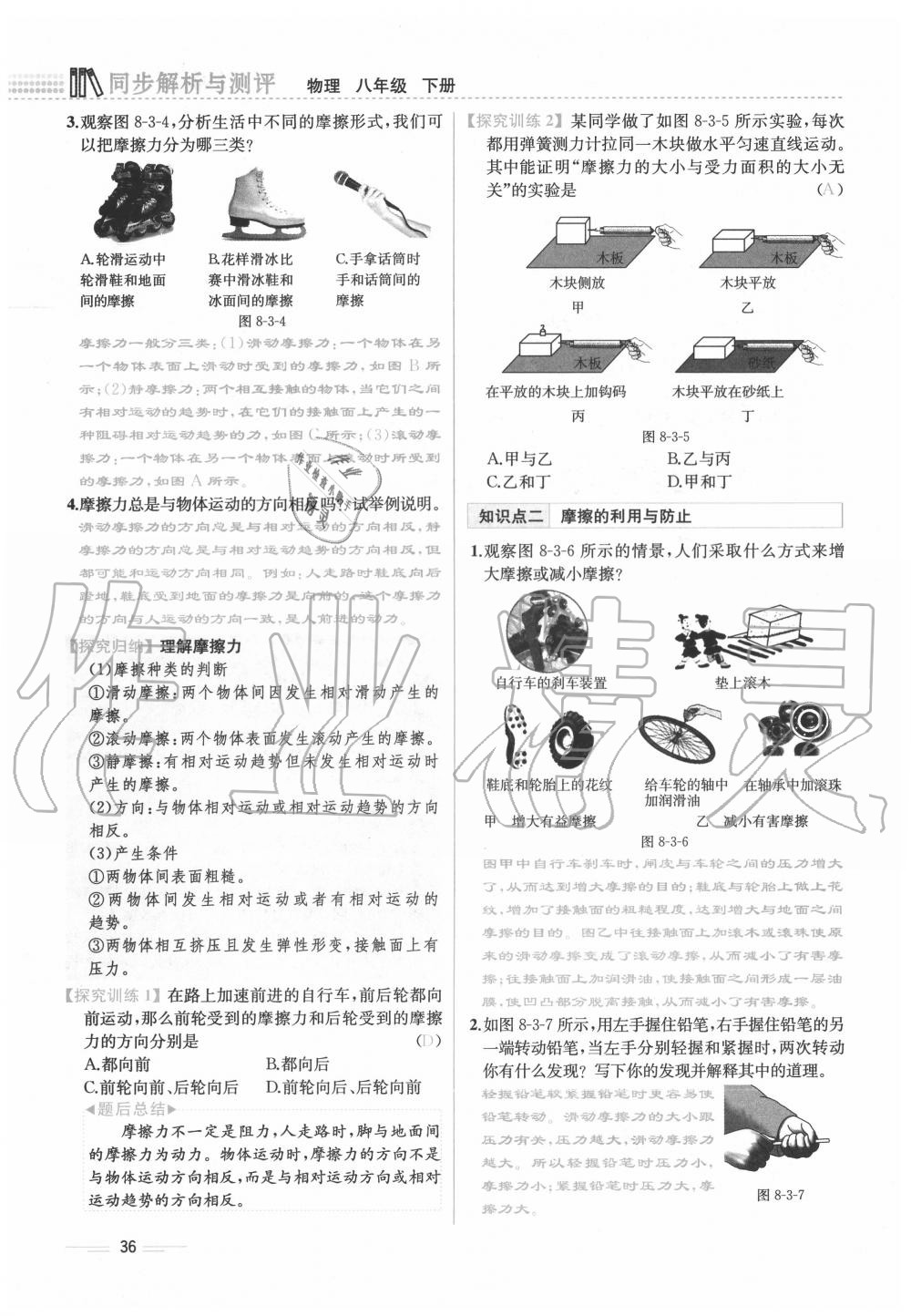 2020年人教金学典同步解析与测评八年级物理下册人教版云南专版 参考答案第36页