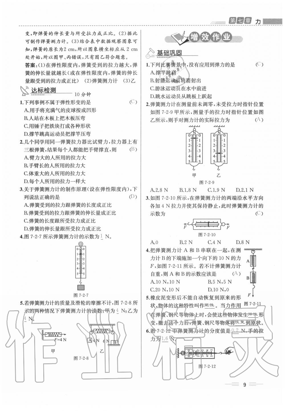 2020年人教金学典同步解析与测评八年级物理下册人教版云南专版 参考答案第9页