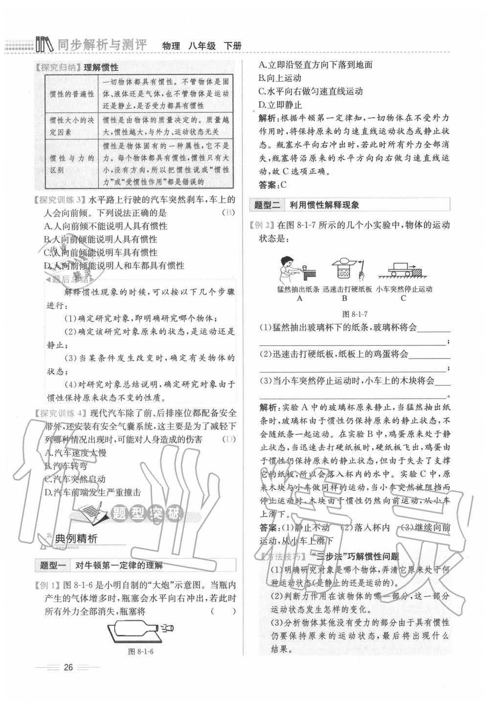 2020年人教金学典同步解析与测评八年级物理下册人教版云南专版 参考答案第26页