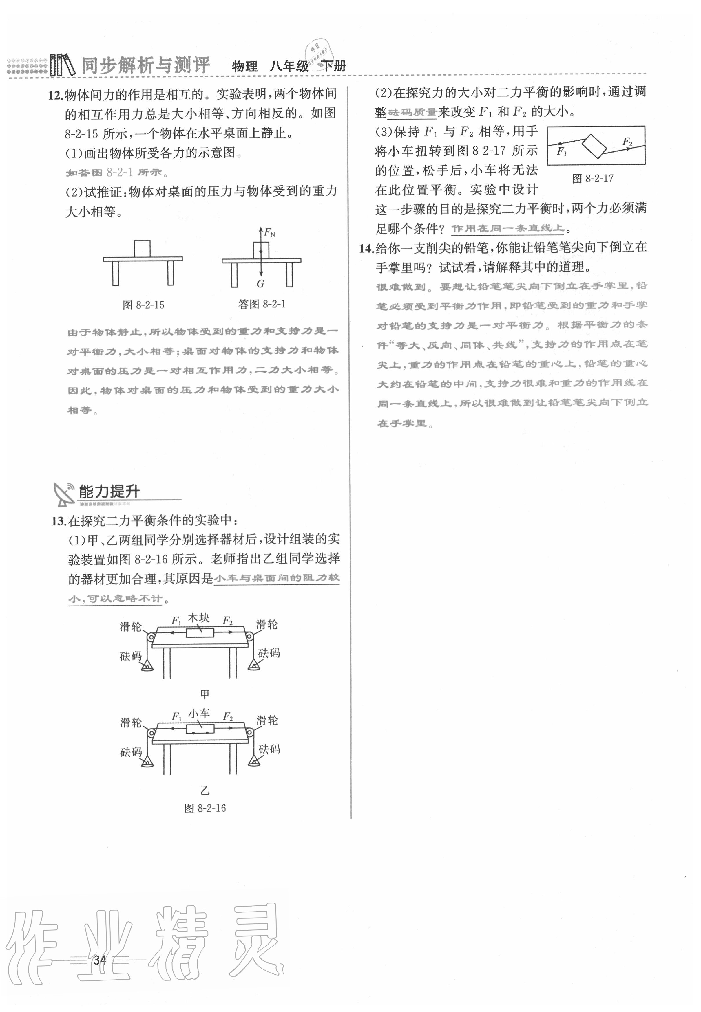 2020年人教金学典同步解析与测评八年级物理下册人教版云南专版 参考答案第34页