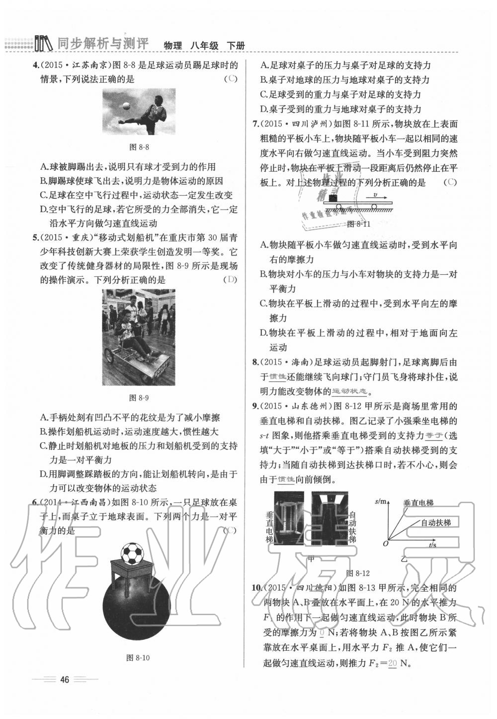 2020年人教金学典同步解析与测评八年级物理下册人教版云南专版 参考答案第46页