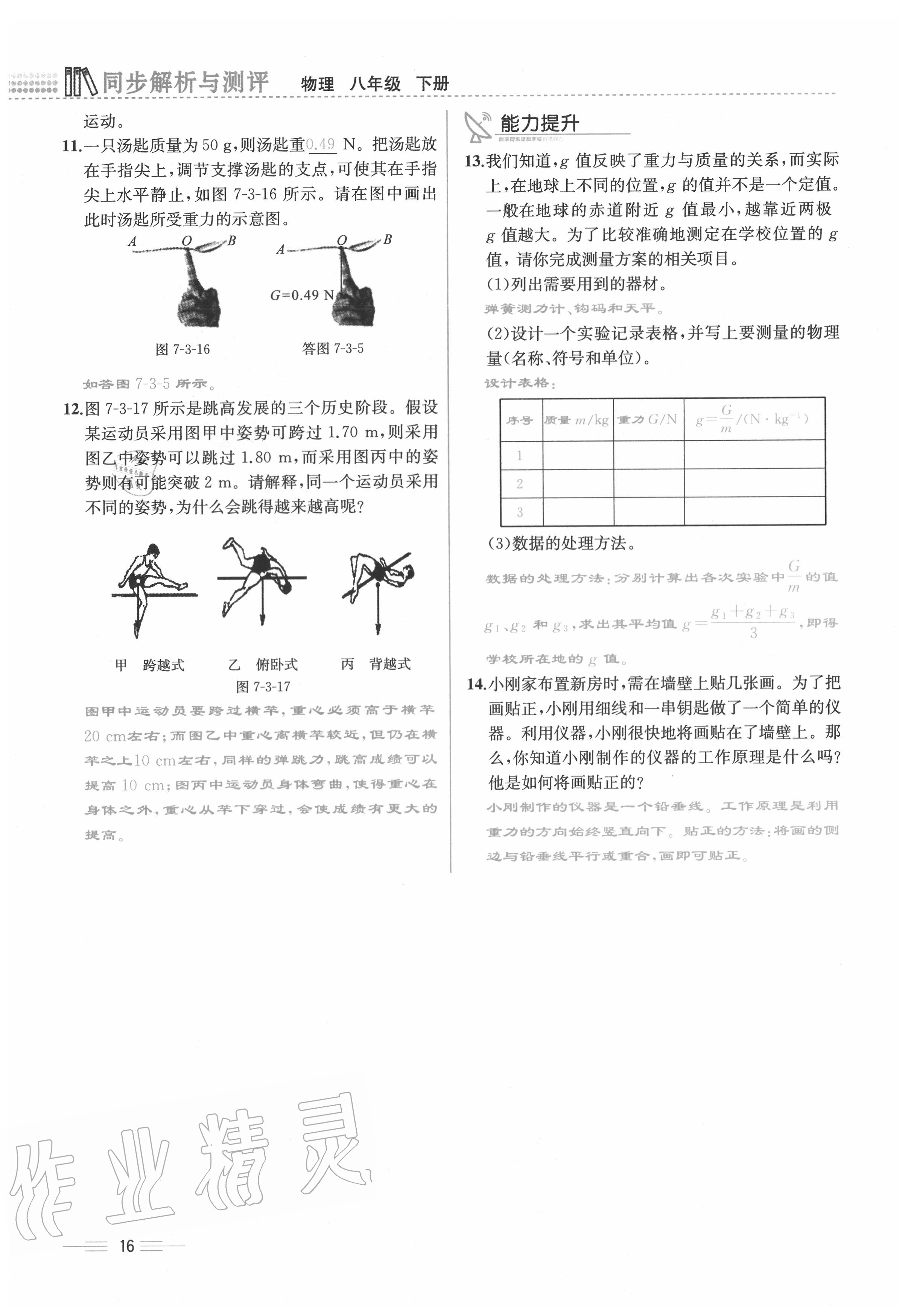 2020年人教金学典同步解析与测评八年级物理下册人教版云南专版 参考答案第16页