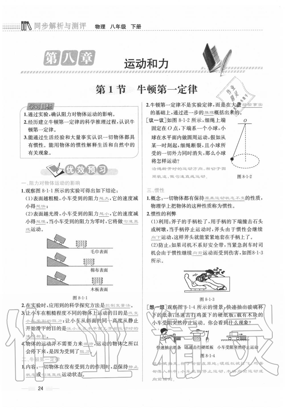 2020年人教金學(xué)典同步解析與測評八年級物理下冊人教版云南專版 參考答案第24頁