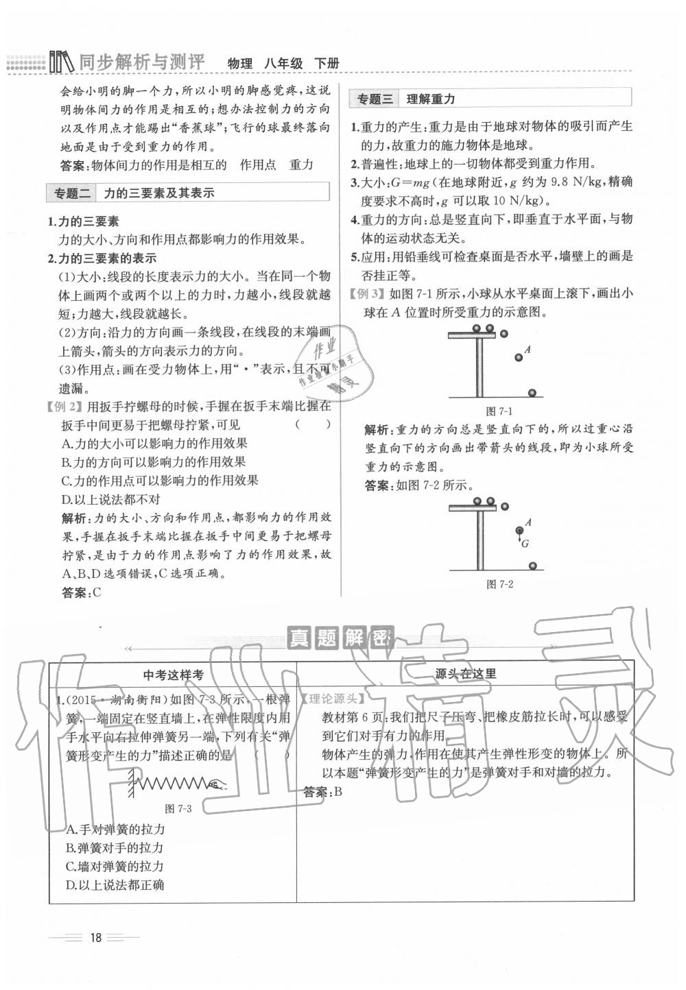 2020年人教金学典同步解析与测评八年级物理下册人教版云南专版 参考答案第18页