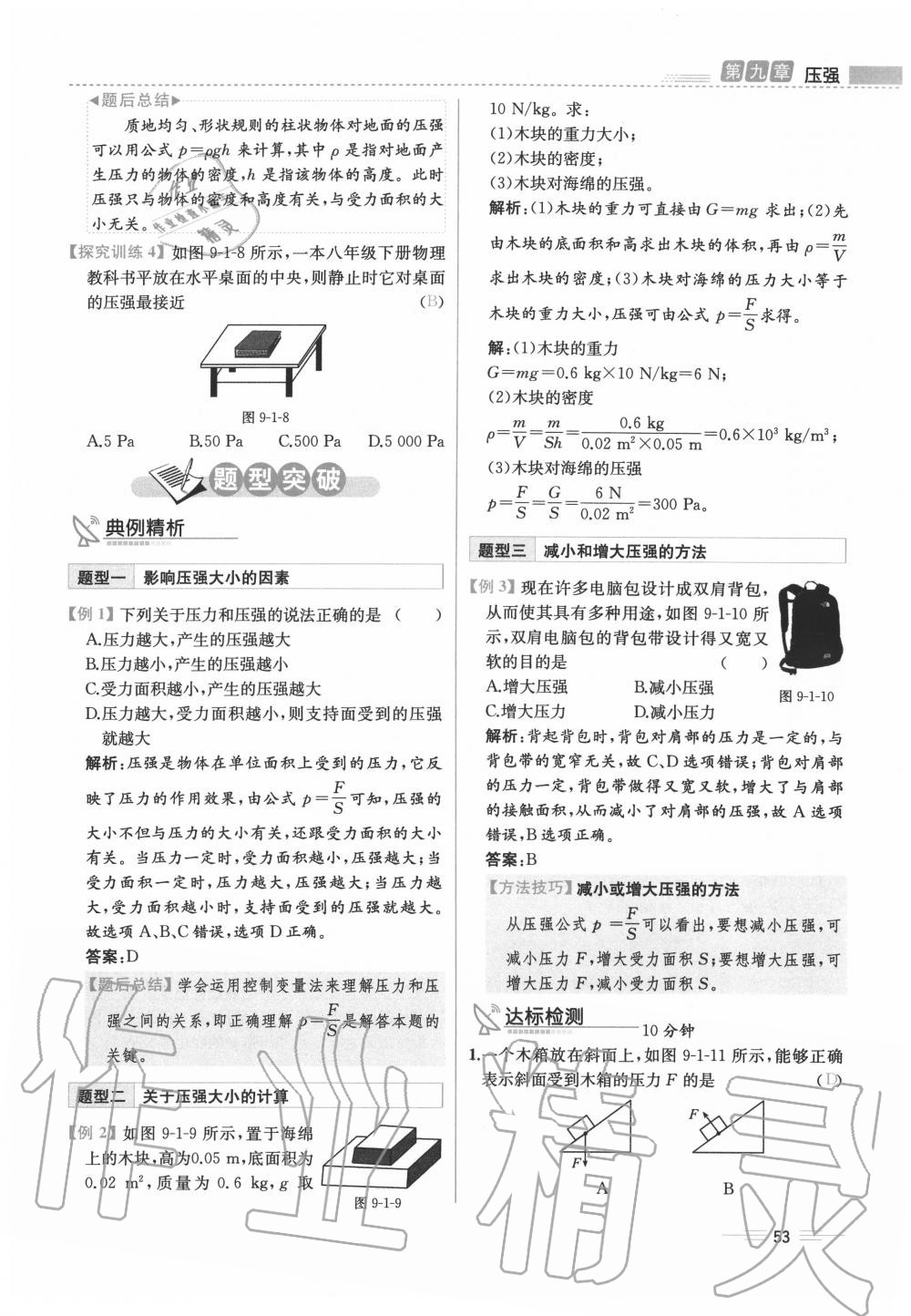 2020年人教金學(xué)典同步解析與測評八年級物理下冊人教版云南專版 參考答案第53頁