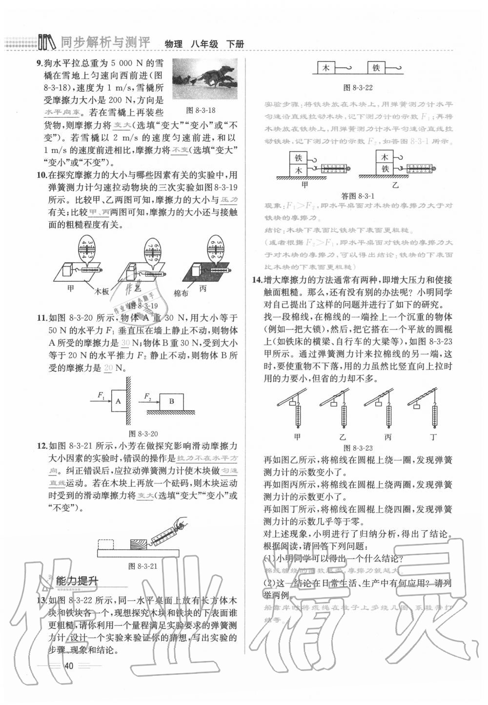 2020年人教金学典同步解析与测评八年级物理下册人教版云南专版 参考答案第40页